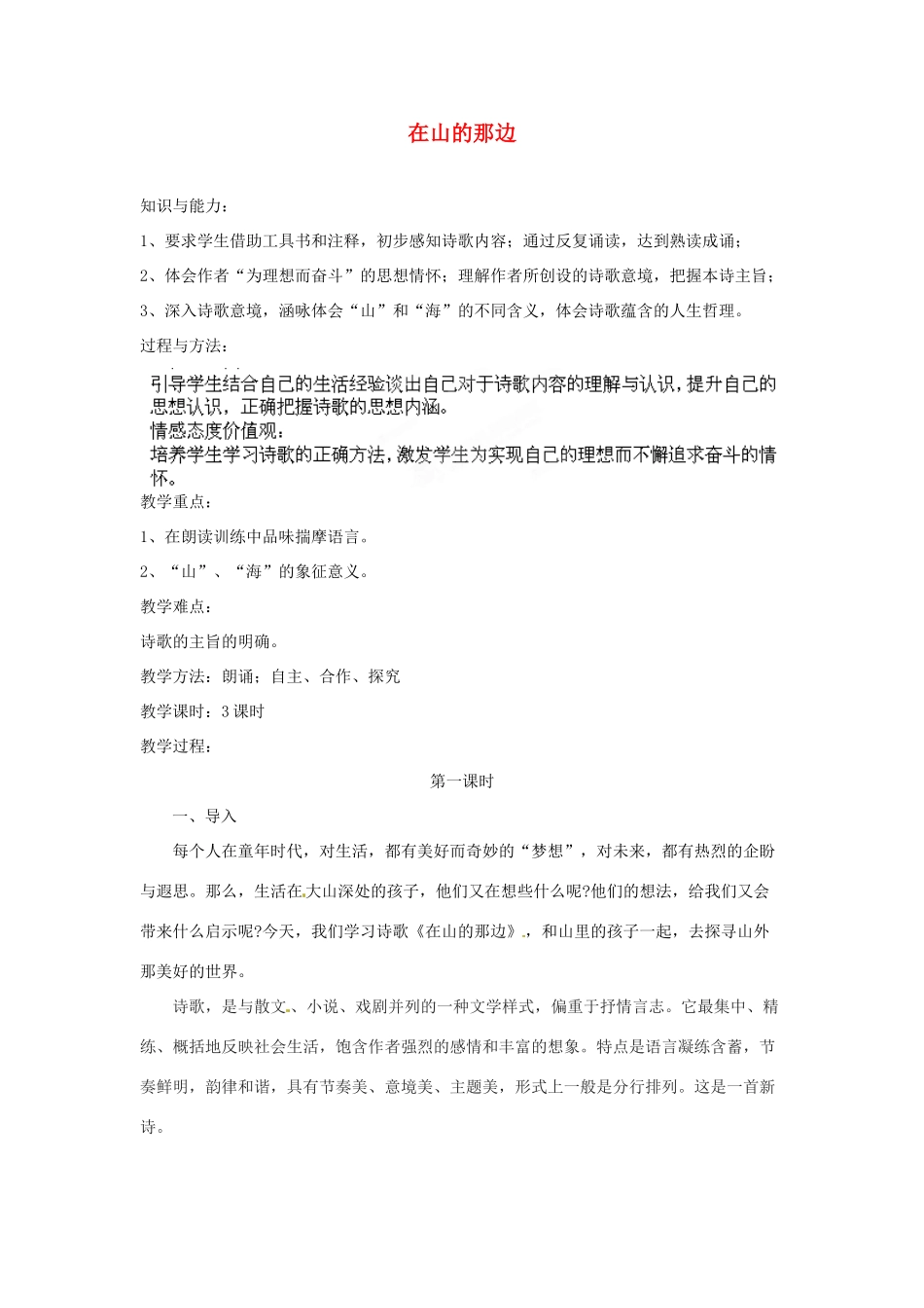安徽省灵璧中学七年级语文上册 1 在山的那边（第一课时）教案 新人教版_第1页