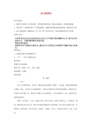 安徽省灵璧中学七年级语文上册 1 在山的那边（第一课时）教案 新人教版