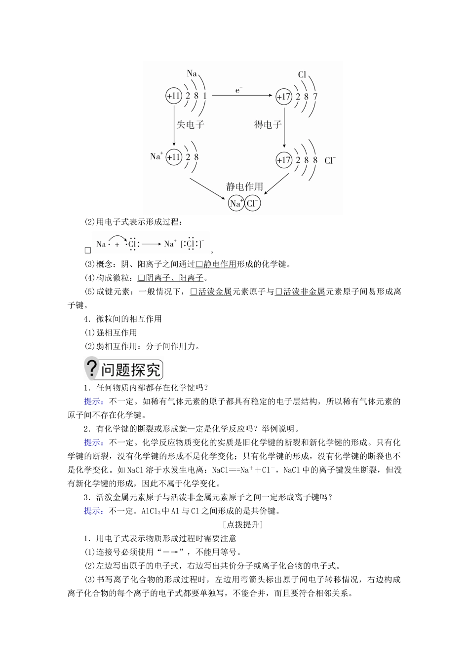 高中化学 第二章 化学键化学反应与能量 第一节 化学键与化学反应 第1课时 化学键与化学反应中的物质变化教案 鲁科版必修2-鲁科版高一必修2化学教案_第2页