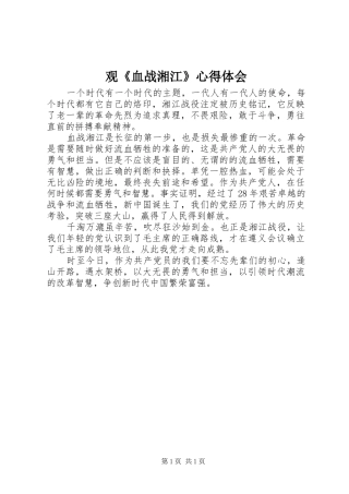 观《血战湘江》心得体会