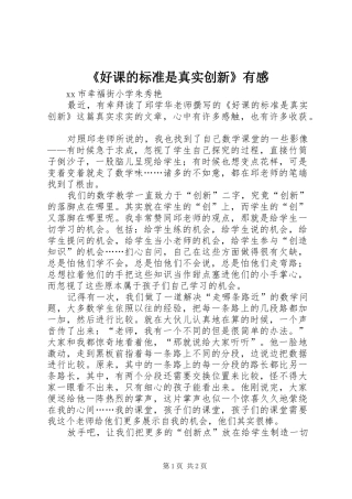 《好课的标准是真实创新》有感