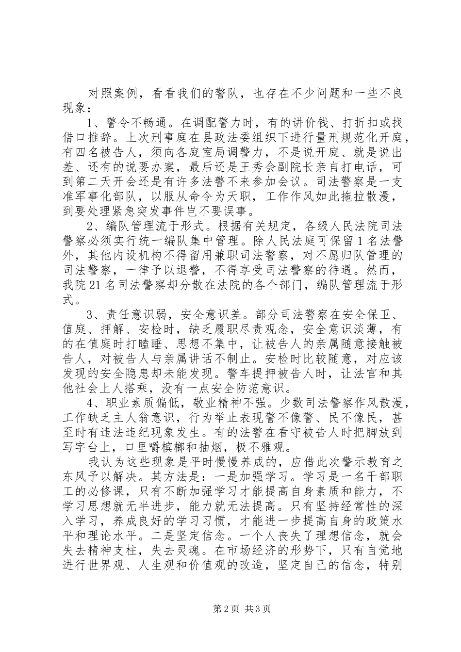 司法警察警示教育活动学习心得：坚定信念保审判保安全_第2页