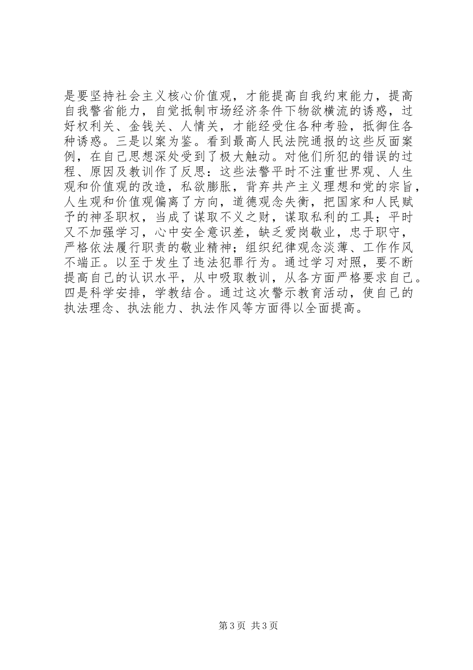 司法警察警示教育活动学习心得：坚定信念保审判保安全_第3页