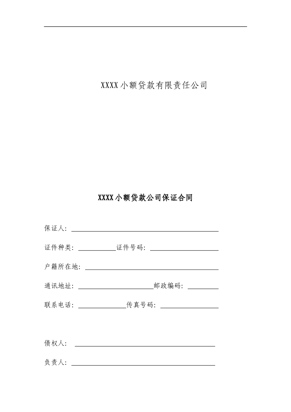 小额贷款公司合同模板[1]_第3页