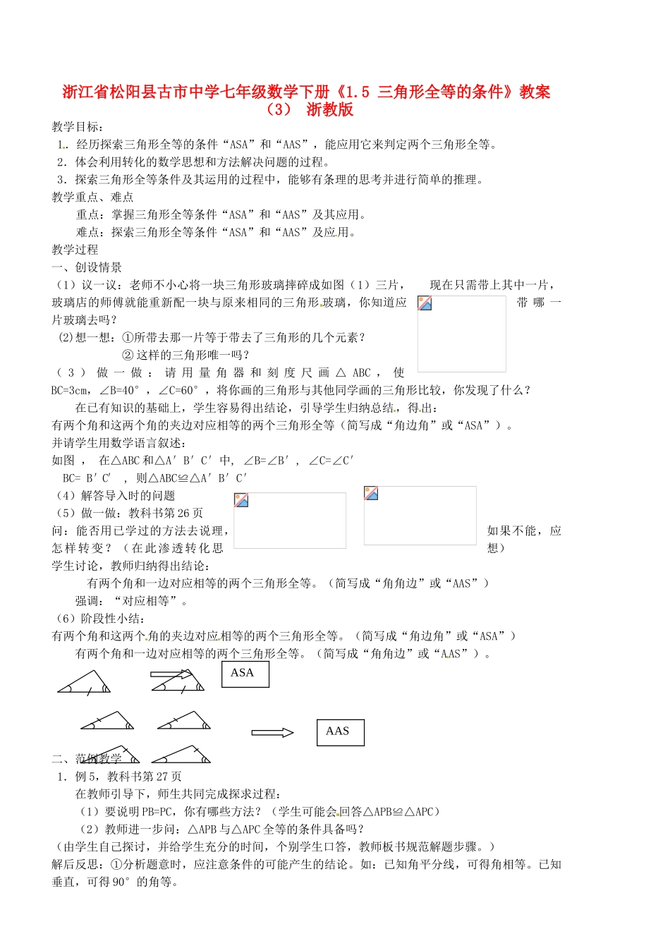 浙江省松阳县古市中学七年级数学下册《1.5 三角形全等的条件》教案（3） 浙教版_第1页