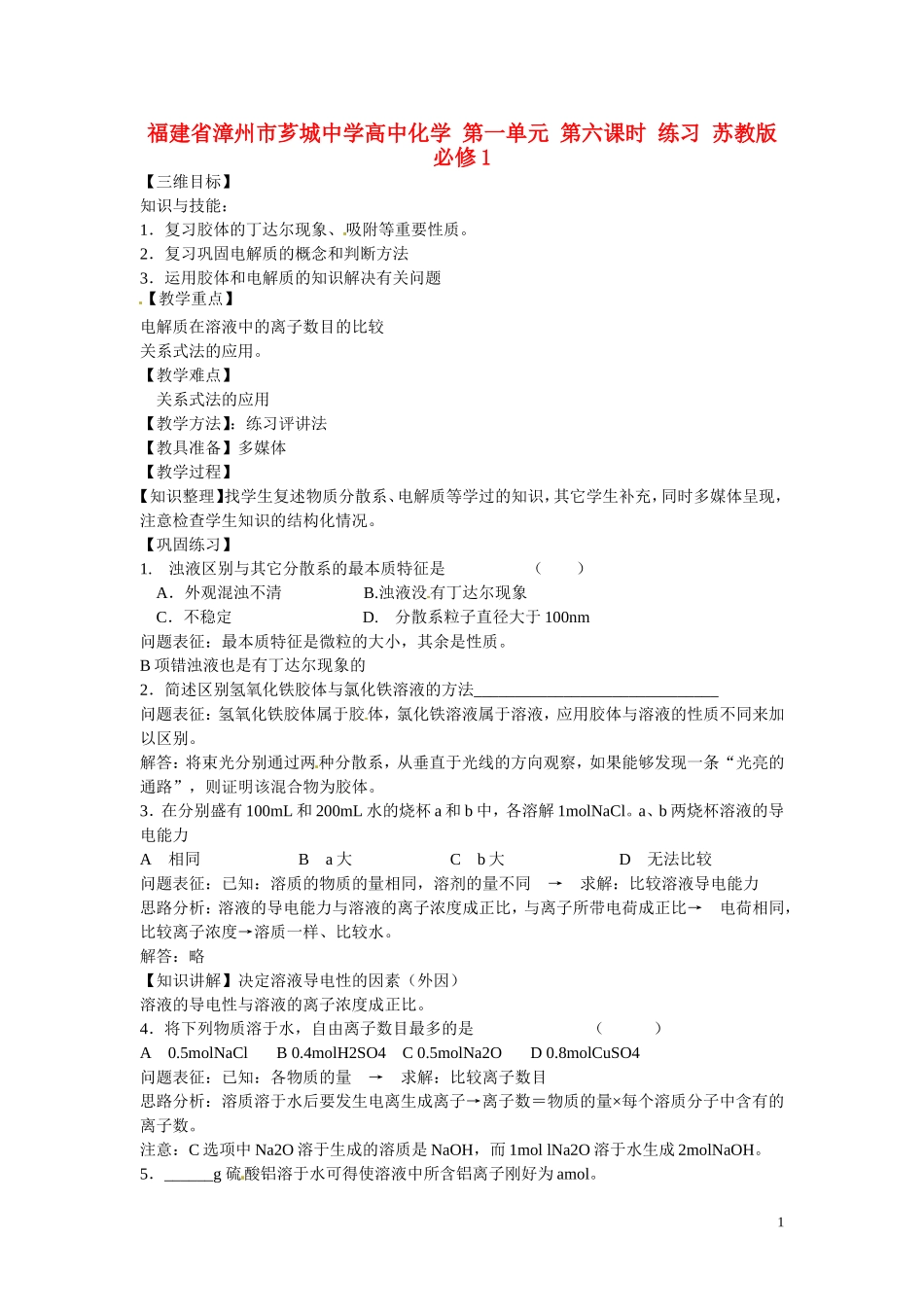 福建省漳州市芗城中学高中化学 第一单元 第六课时 练习 苏教版必修1_第1页