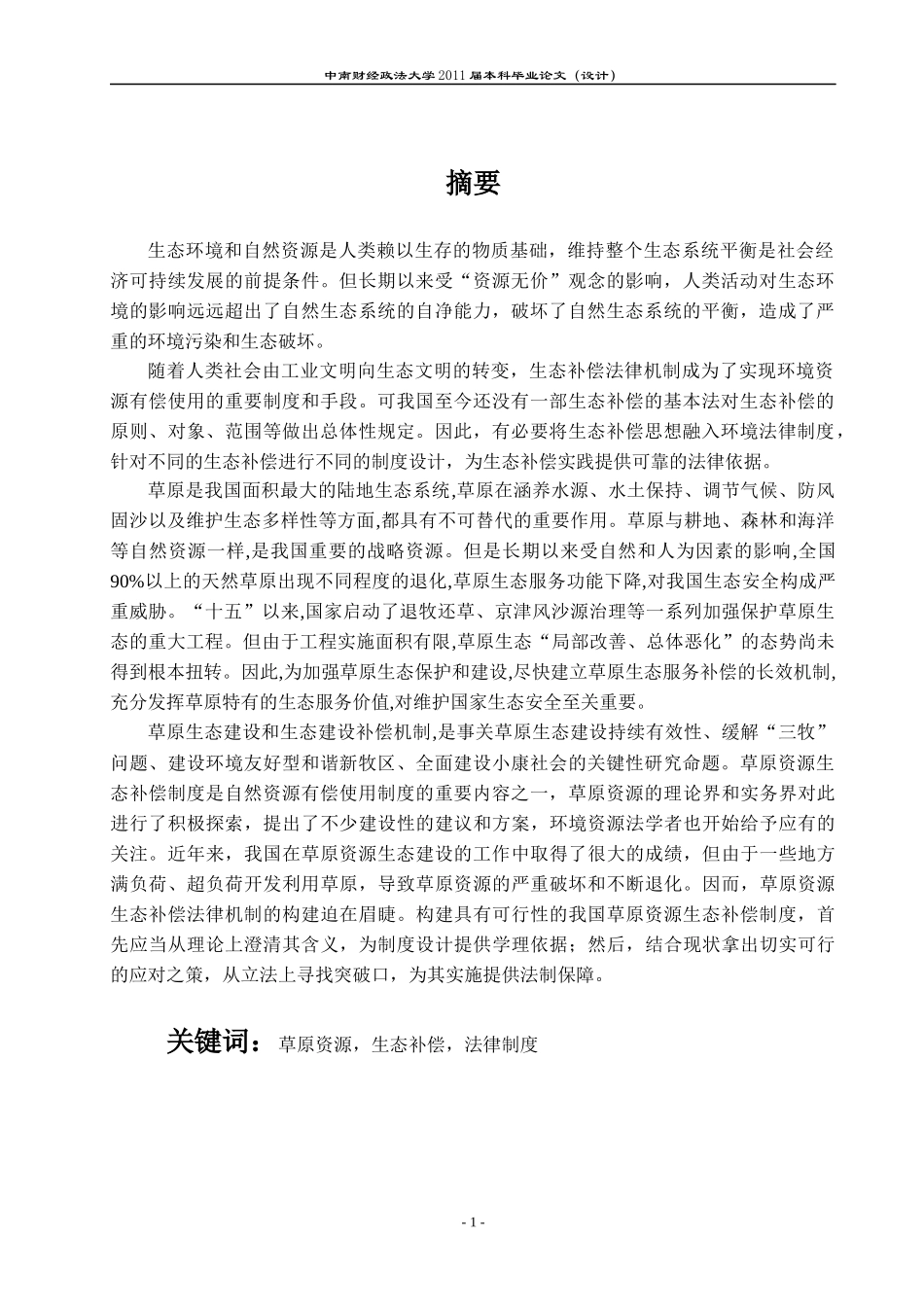 1草原资源生态补偿法律机制研究_第1页