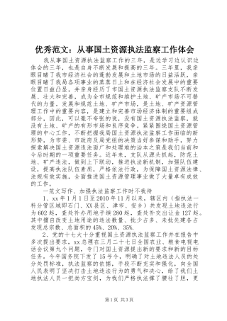 优秀范文：从事国土资源执法监察工作体会
