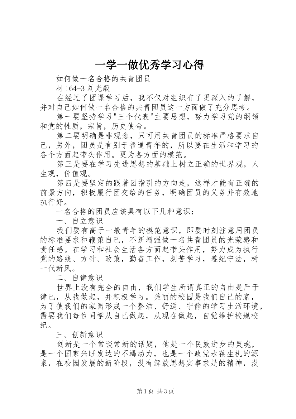 一学一做优秀学习心得_第1页