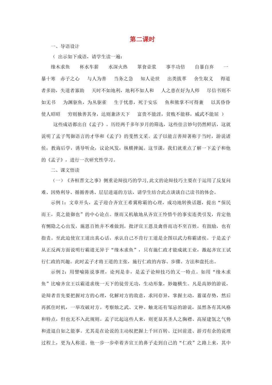 高中语文 18齐桓晋文之事（第二课时）精品教案 大纲人教版第五册_第1页