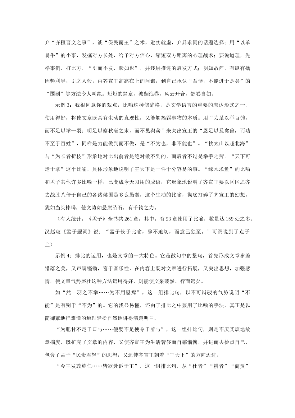 高中语文 18齐桓晋文之事（第二课时）精品教案 大纲人教版第五册_第2页