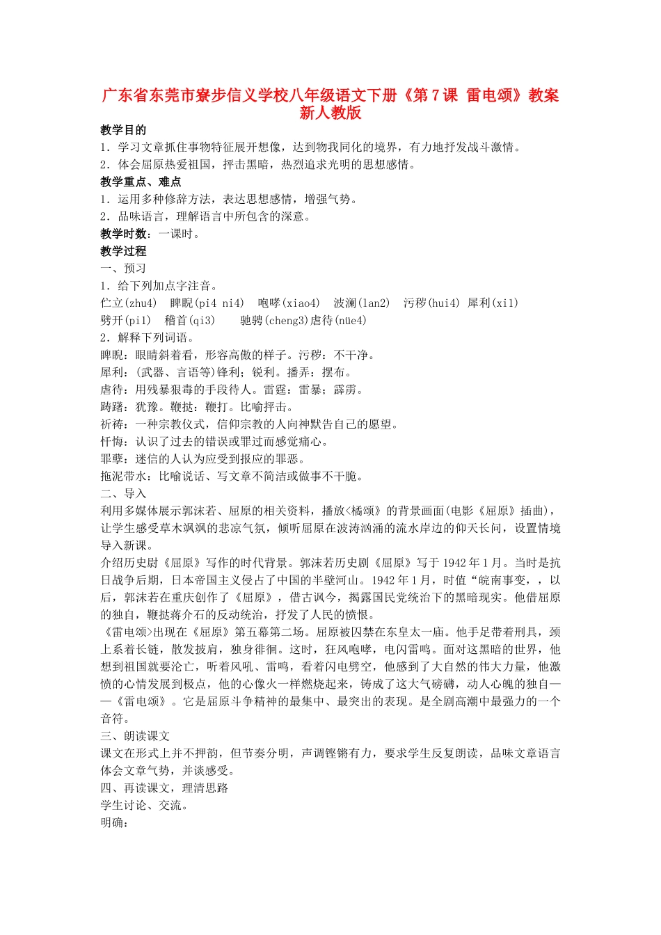 广东省东莞市寮步信义学校八年级语文下册《第7课 雷电颂》教案 新人教版_第1页