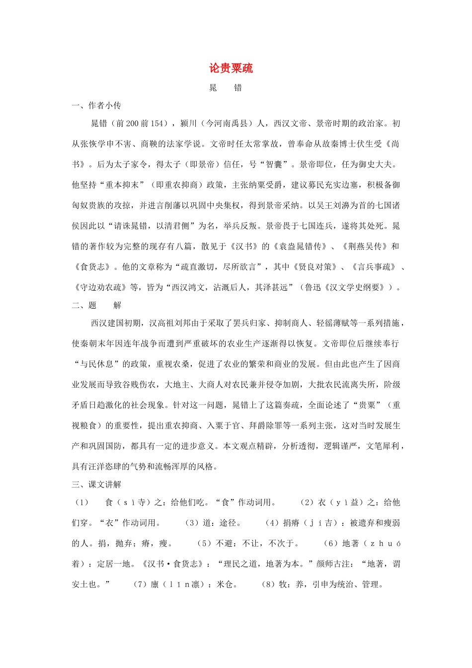 高中语文《晁错》教案 鲁人版选修《史记 选读》_第1页