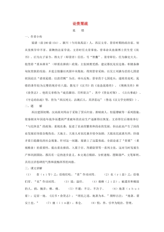 高中语文《晁错》教案 鲁人版选修《史记 选读》