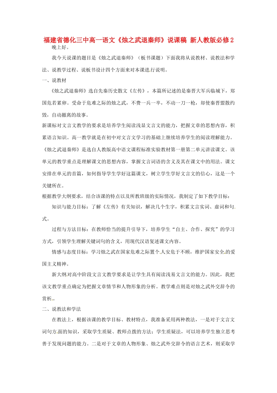 福建省德化三中高中语文《烛之武退秦师》说课稿 新人教版必修2_第1页