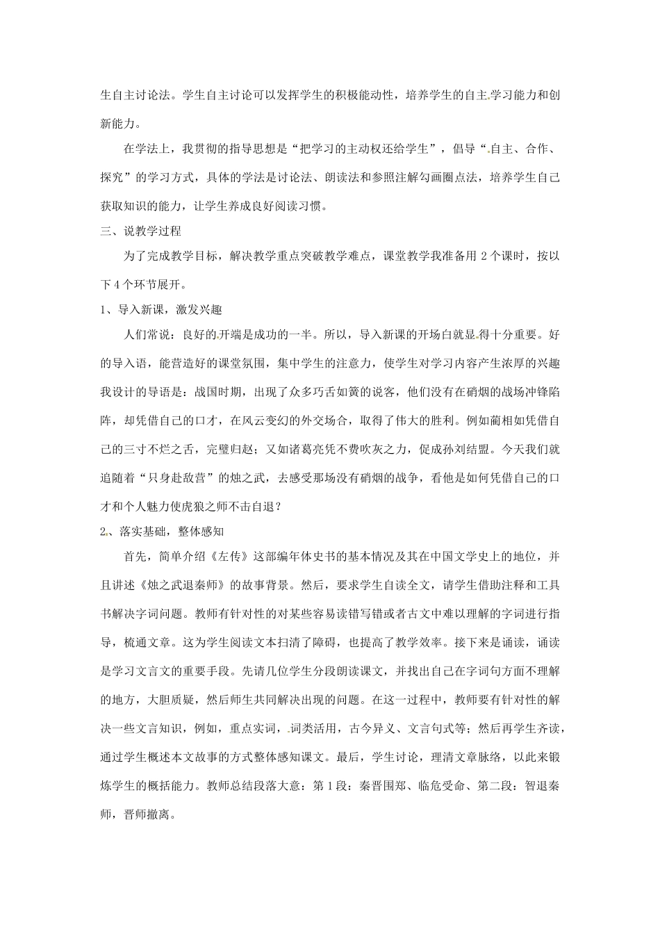 福建省德化三中高中语文《烛之武退秦师》说课稿 新人教版必修2_第2页