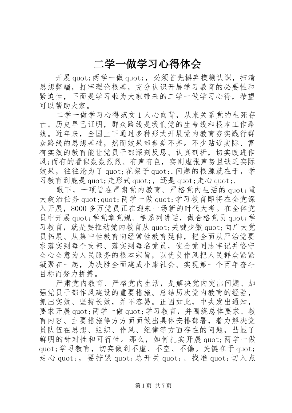 二学一做学习心得体会_第1页