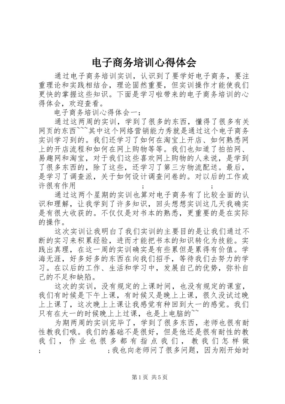电子商务培训心得体会_第1页