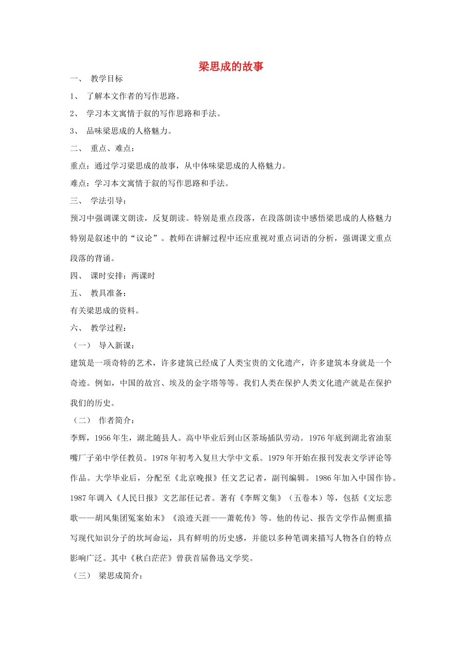 八年级语文下册 第一单元《梁思成的故事》教案1 北师大版_第1页