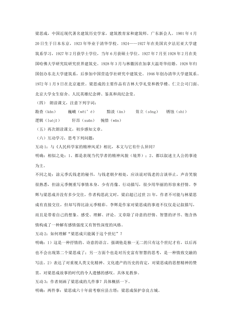 八年级语文下册 第一单元《梁思成的故事》教案1 北师大版_第2页