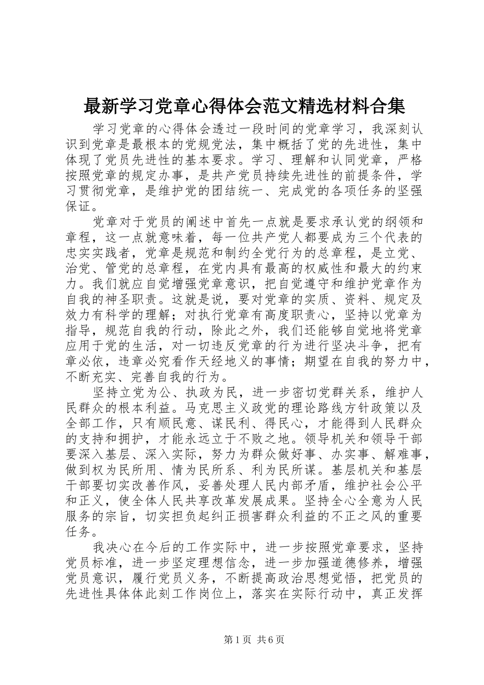 最新学习党章心得体会范文精选材料合集_第1页