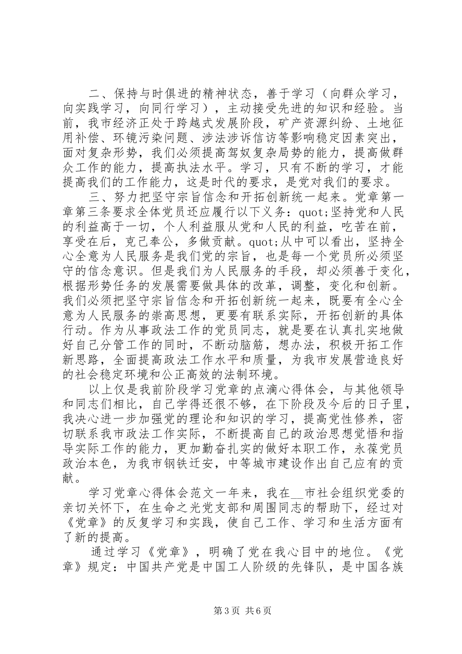 最新学习党章心得体会范文精选材料合集_第3页