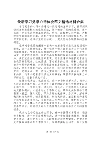 最新学习党章心得体会范文精选材料合集