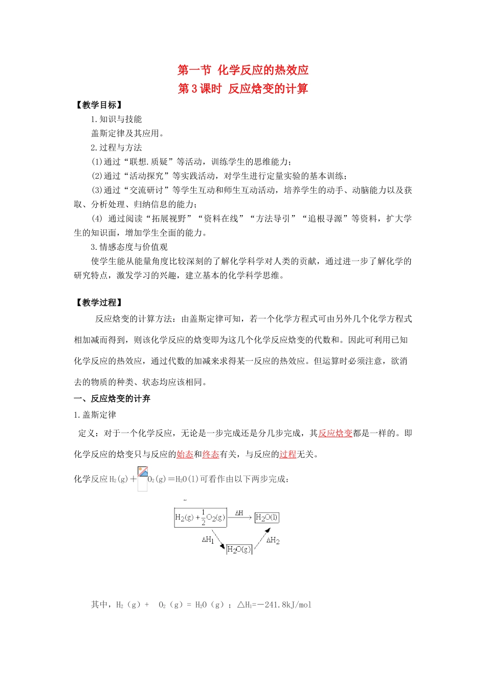 高中化学 第一章 化学反应与能量转化 第一节 化学反应的热效应（第3课时）教案 鲁科版选修4-鲁科版高二选修4化学教案_第1页