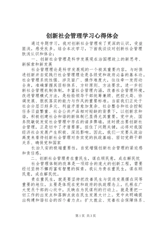 创新社会管理学习心得体会