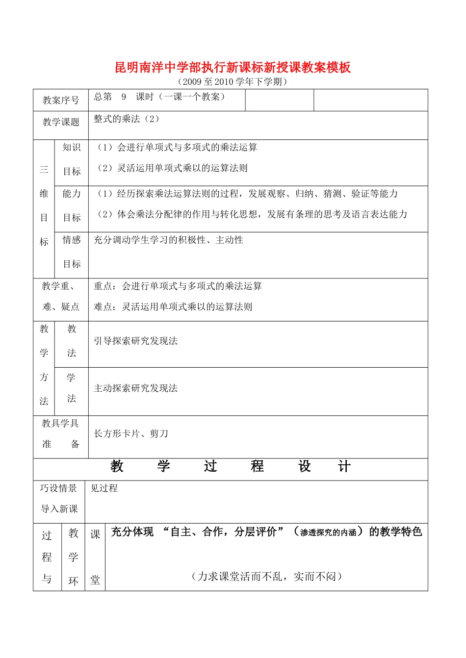 云南省昆明南洋中学部执行新授课七年级数学9 整式的乘法（2）教案新人教版_第1页