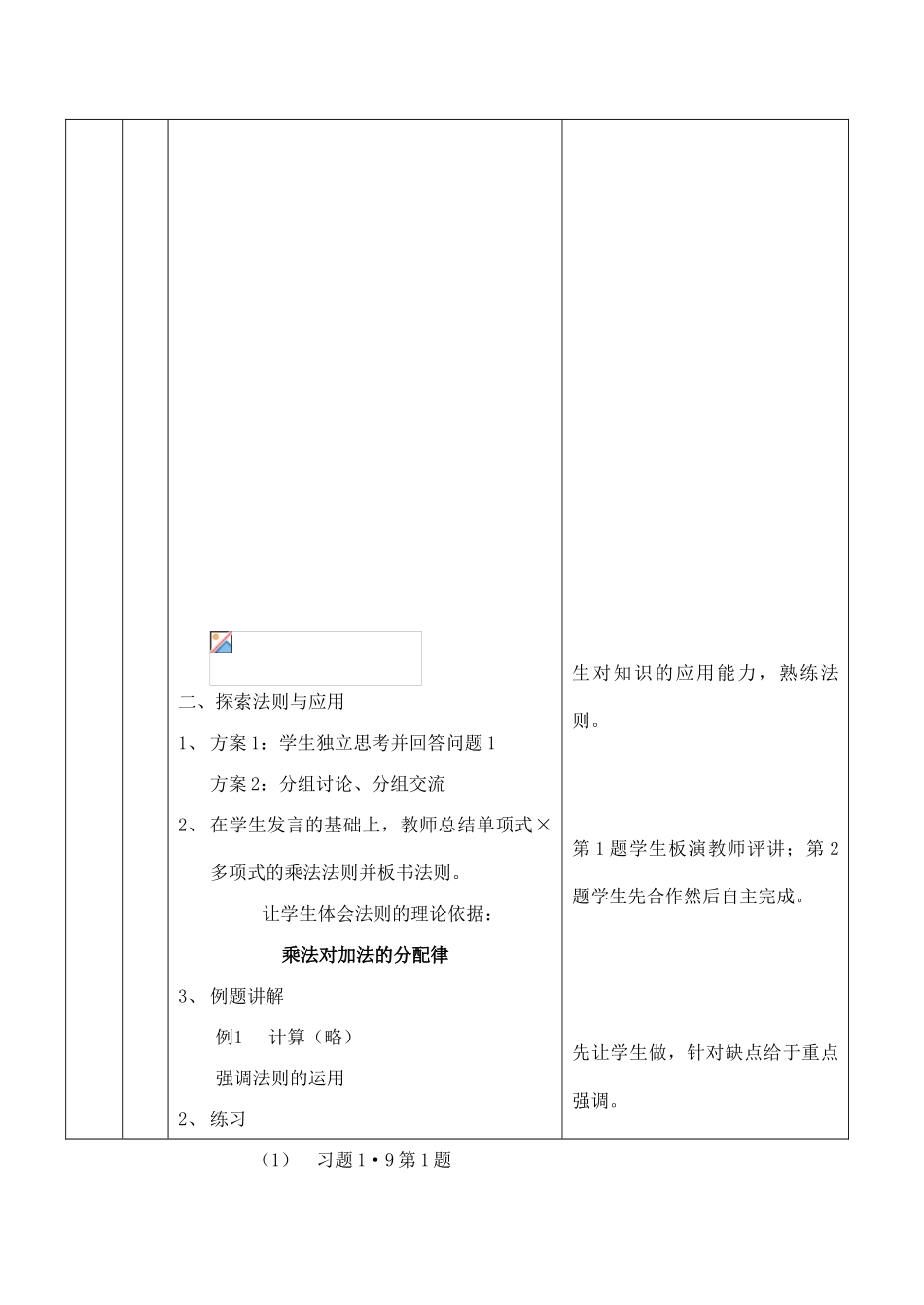 云南省昆明南洋中学部执行新授课七年级数学9 整式的乘法（2）教案新人教版_第3页