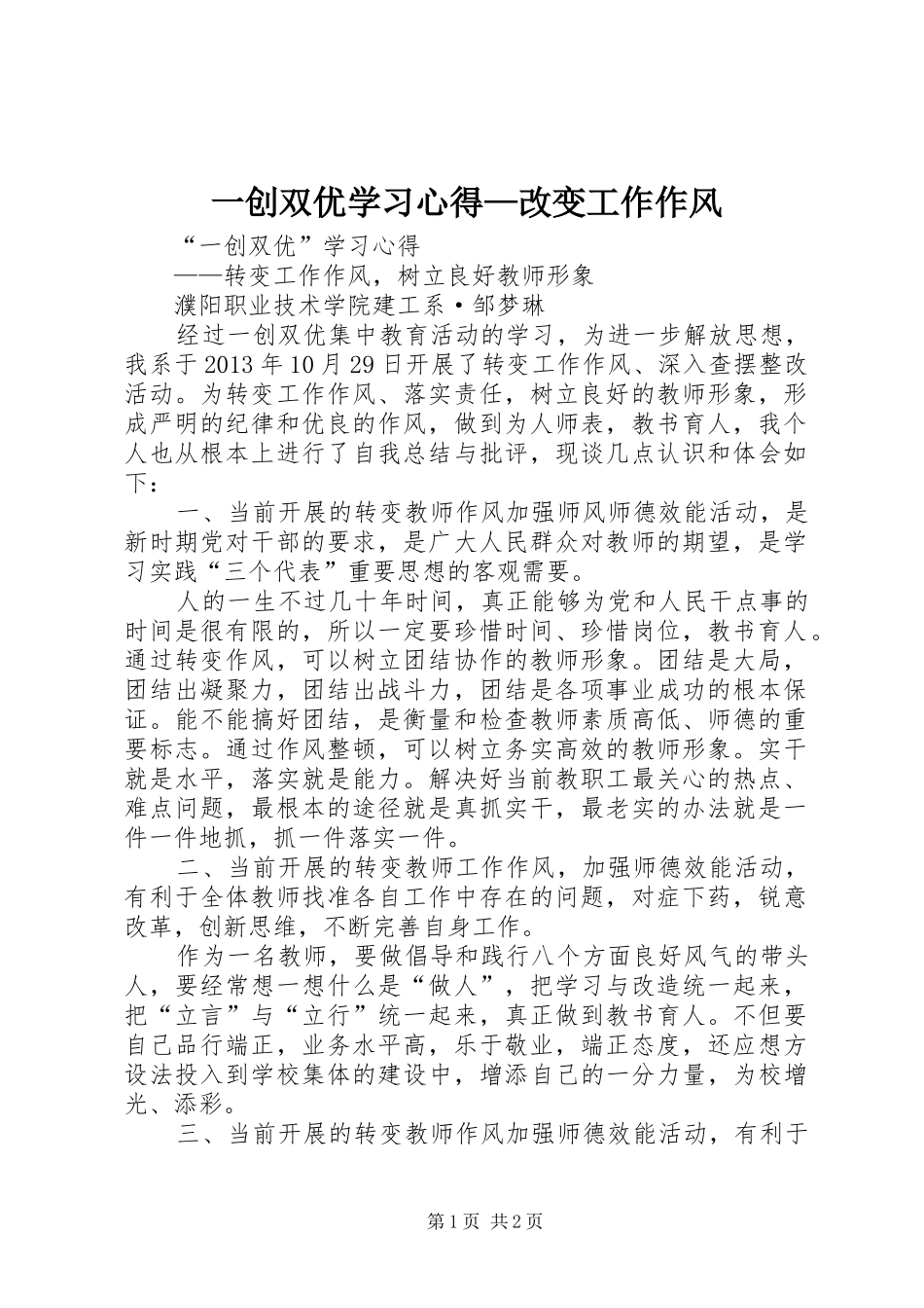 一创双优学习心得—改变工作作风_第1页