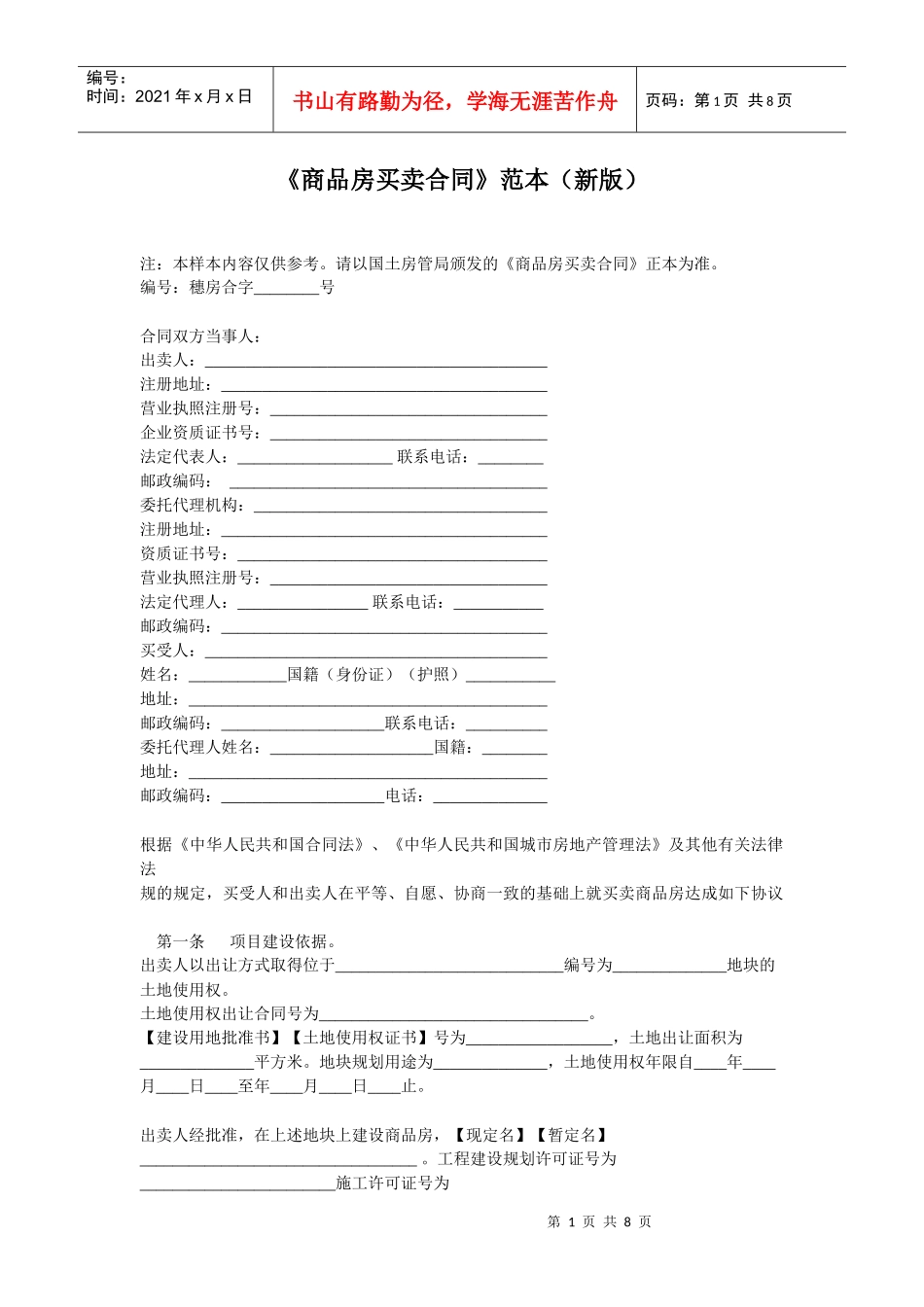 《商品房买卖合同》范本下载-《商品房买卖合同》范本（新版_第1页