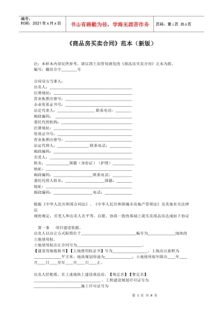 《商品房买卖合同》范本下载-《商品房买卖合同》范本（新版