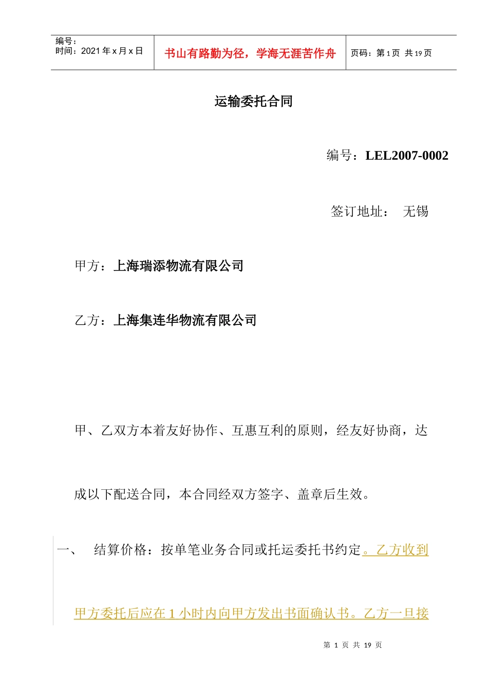 【物流仓储配送公司-运输委托合同】（DOC 11页）_第1页