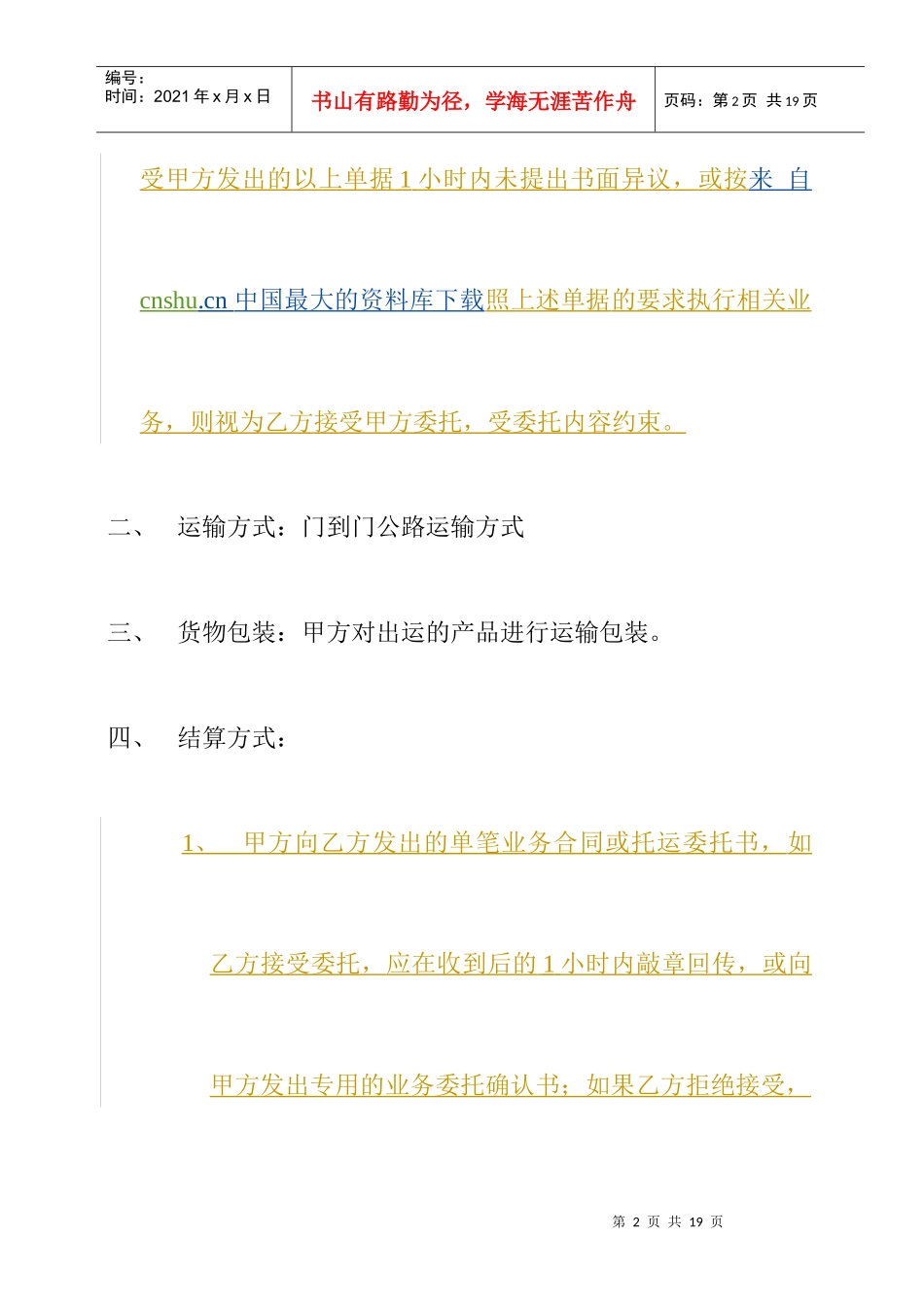 【物流仓储配送公司-运输委托合同】（DOC 11页）_第2页