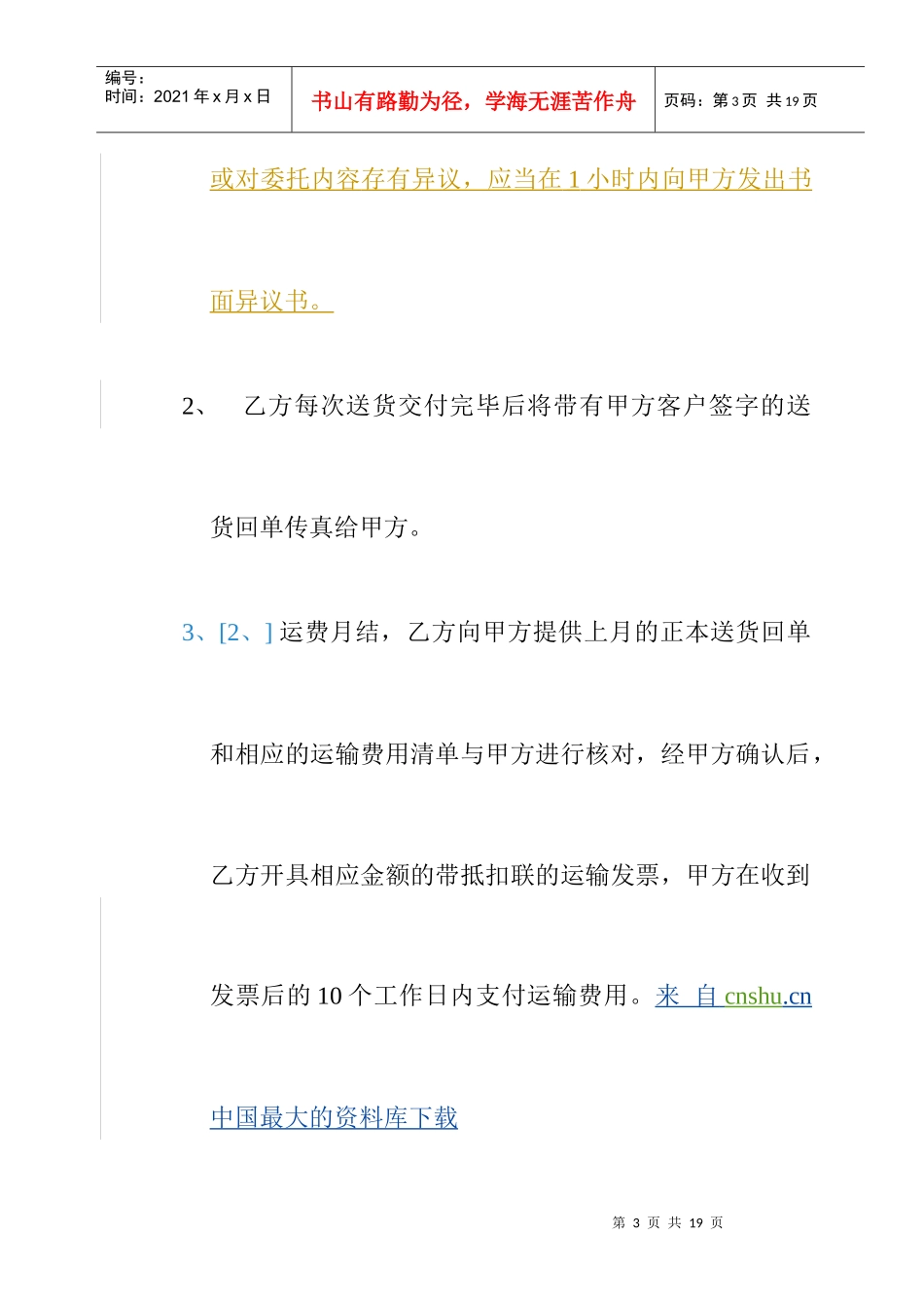 【物流仓储配送公司-运输委托合同】（DOC 11页）_第3页