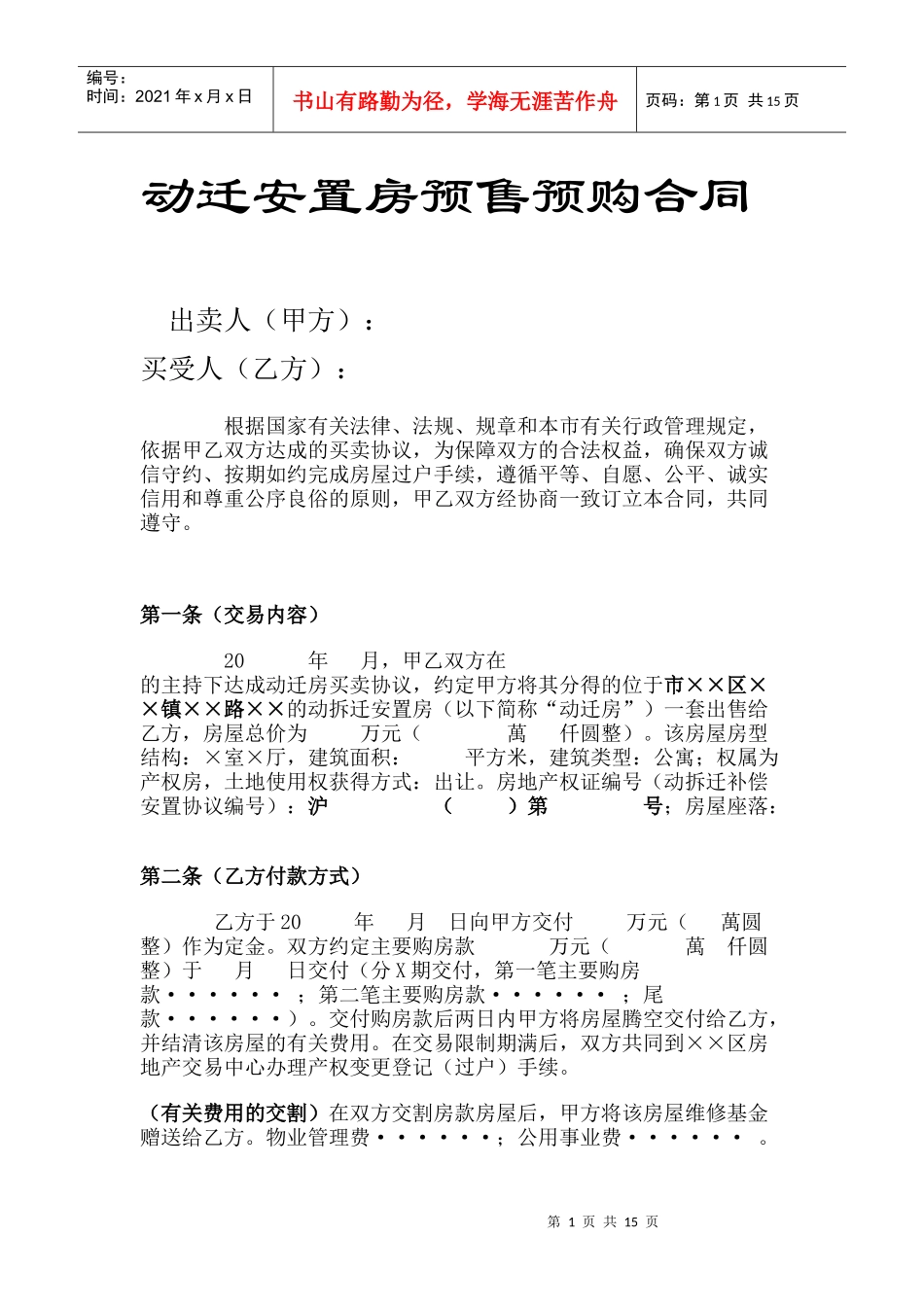 动迁安置房预售预购合同(全)_第1页