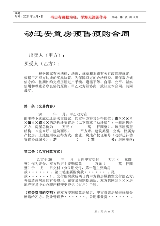 动迁安置房预售预购合同(全)