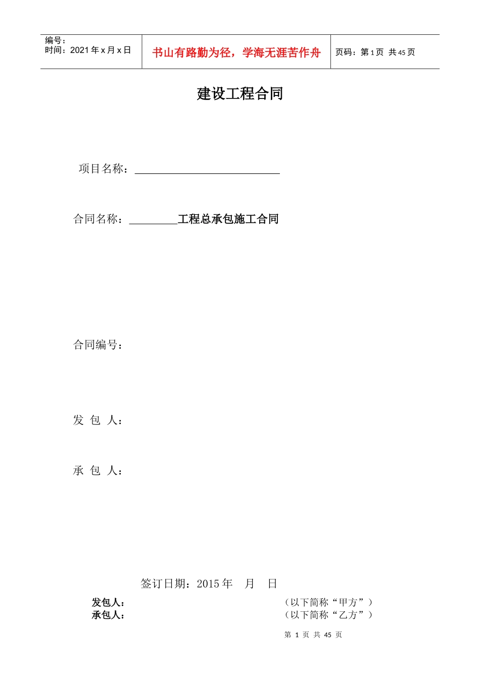 总承包施工合同范本(doc 46页)_第1页