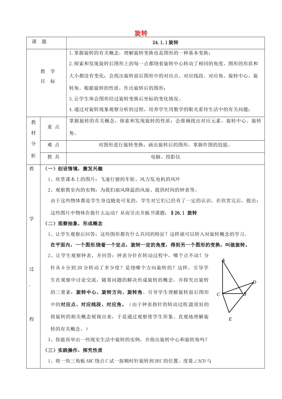 上海市金山区山阳镇九年级数学下册 24.1 旋转 24.1.1 旋转教案 （新版）沪科版-（新版）沪科版初中九年级下册数学教案_第1页