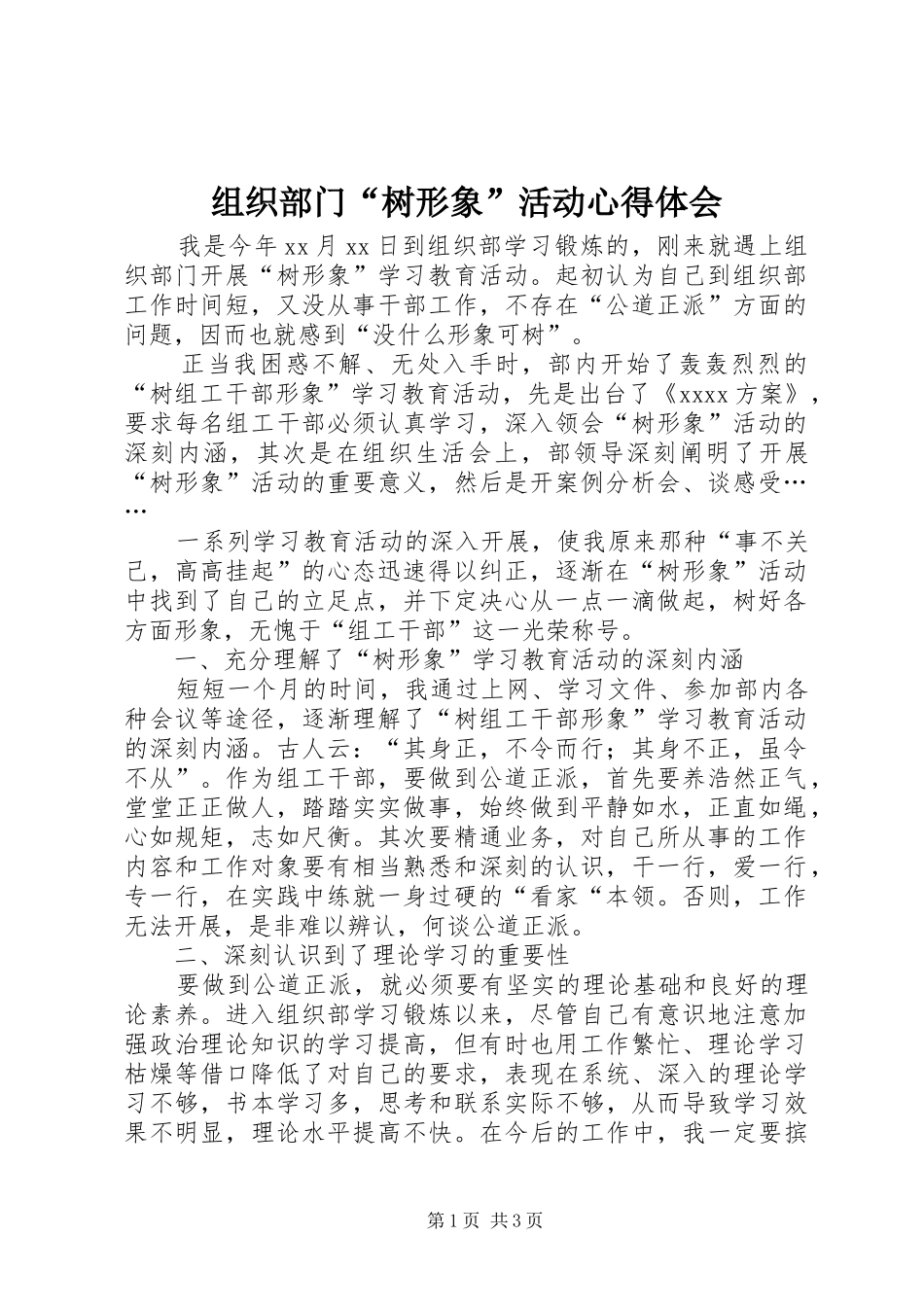 组织部门“树形象”活动心得体会_第1页