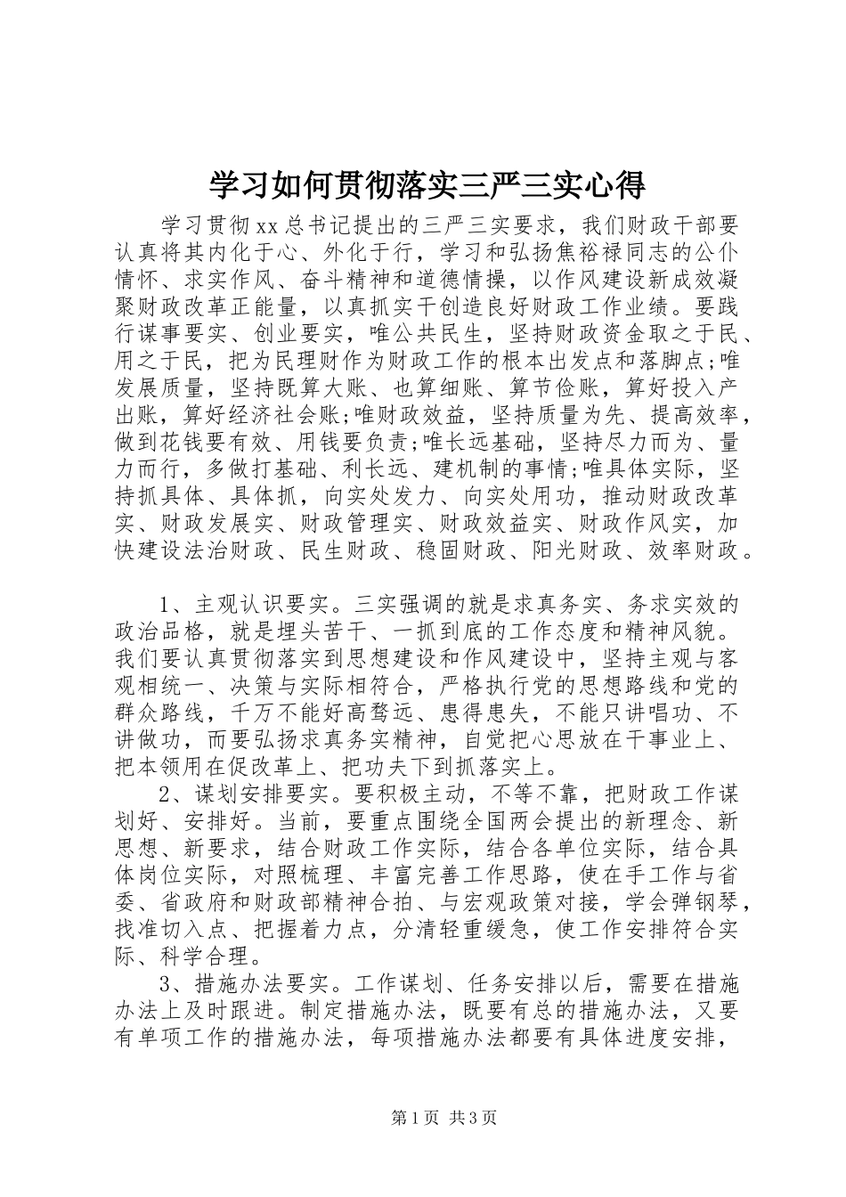 学习如何贯彻落实三严三实心得_第1页