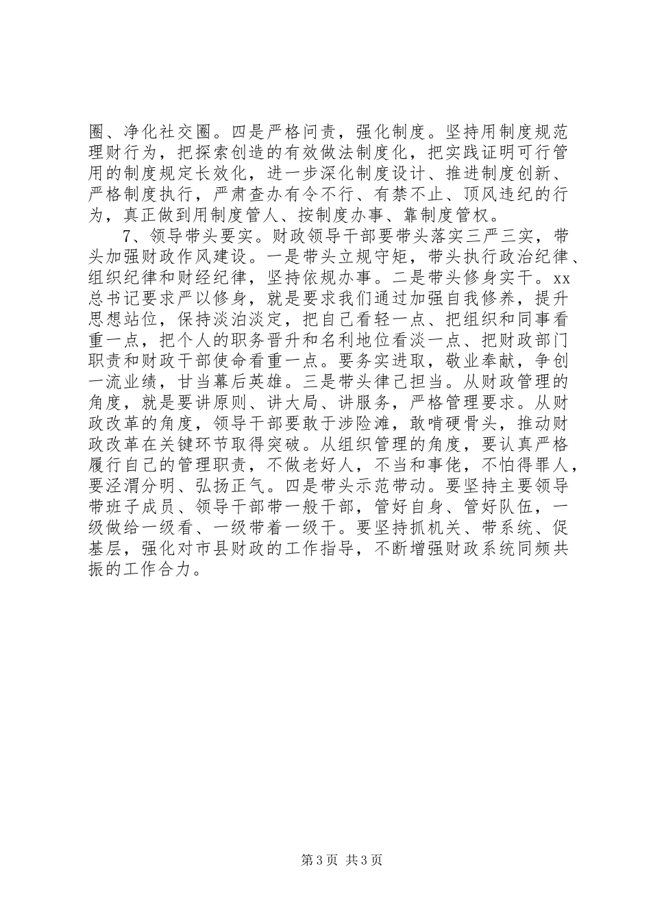 学习如何贯彻落实三严三实心得_第3页