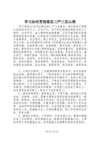 学习如何贯彻落实三严三实心得