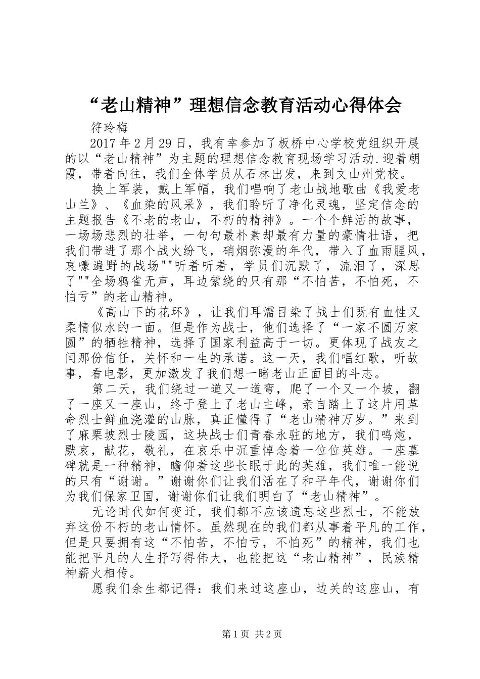 “老山精神”理想信念教育活动心得体会_第1页