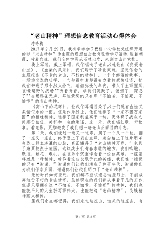 “老山精神”理想信念教育活动心得体会