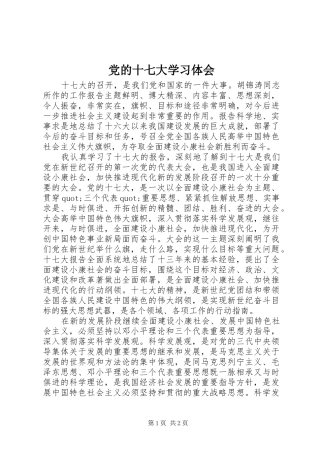 党的十七大学习体会