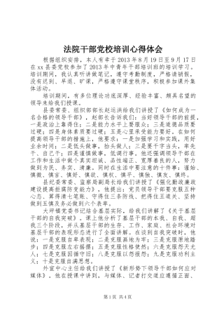 法院干部党校培训心得体会