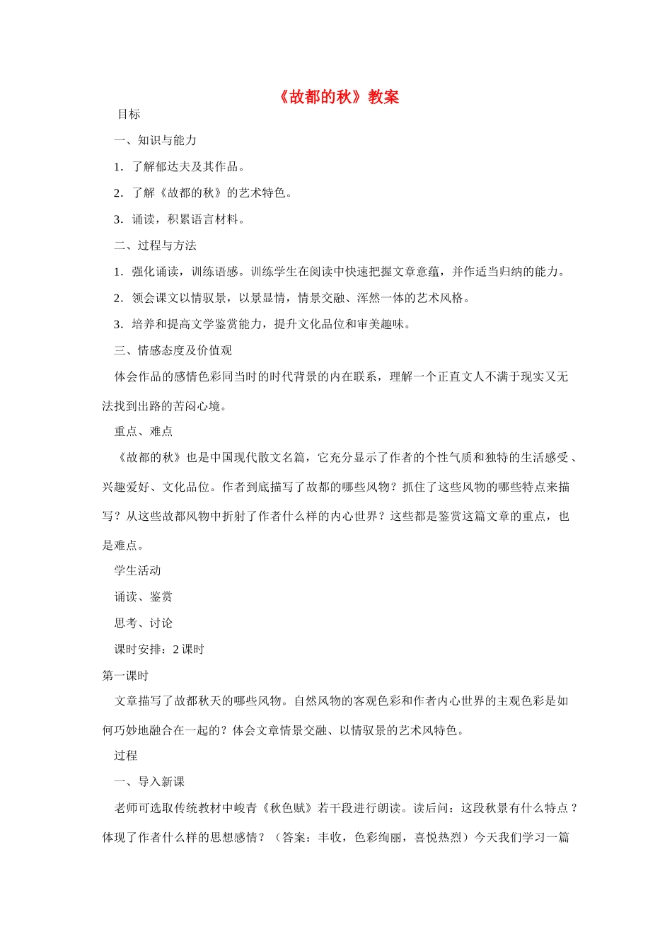 高中语文 《故都的秋》教案-人教版高中全册语文教案_第1页